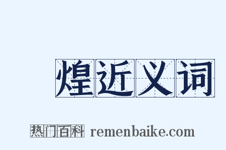 韡煌近义词是什么意思的图片